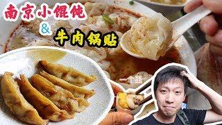 最具南京特色的美食——小馄饨、牛肉锅贴、活珠子