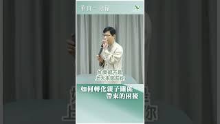 華山一分鐘：如何轉化親子關係帶來的困擾