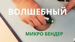 КРОВЕЛЬНЫЙ ИНСТРУМЕНТ ВОЛШЕБНЫЙ МИКРО БЕНДЕР КУПИТЬ