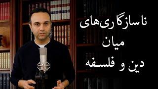 ناسازگاری‌های میان دین و فلسفه