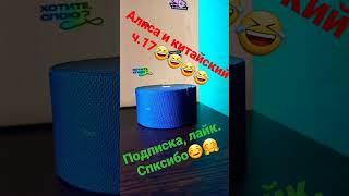 Алиса и китайский ч.17#shorts