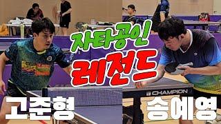 자타공인 레전드!! 고준형(선수) vs 송예영(오픈1)