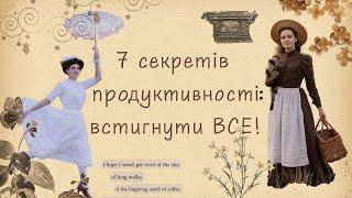 7 секретів продуктивності: як я все встигаю?