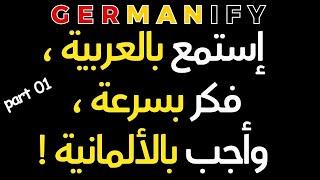 تحدي المترجم الفوري! اسمع بالعربية وأجب بالألمانية قبل ظهور الحل!