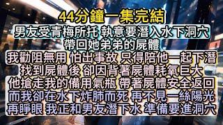 再睜眼，我回到和男友潛入水下，正準備進入洞穴的前一刻。#小说推文#有声小说#一口氣看完#小說#故事