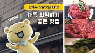 내돈내산 2화 연제구 오방맛길 찐맛집 소개가족과 외식하기 좋은 맛집은?