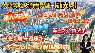 大亞灣超級百萬大盤【龍光城】 步行5分鐘即到沃爾瑪同街市  |  一邊深圳 一邊惠州 一級臨深  |  巴士直達蓮塘、羅湖、福田  |  業主終於肯放手 港人可按揭！三房兩衛 #大灣區退休 #臨深