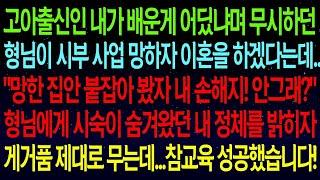 사연열차고아출신인 내가 배운게 어딨냐며 무시하던 형님이 시부 사업 망하자 이혼하겠다는데  시숙이 숨겨왔던 내 정체를 밝히자 게거품 제대로 무는데   참교육 성공했습니다#실화