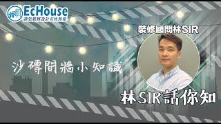 【裝修教學 砂磚間牆】- Echouse 林sir話你知 | 家居設計 | 裝修公司 | 全屋裝修 | 砂磚間牆 |