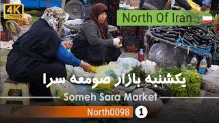 گردش در یکشنبه بازار صومعه سرا,گیلان[4k] شمال ایران - Sunday Bazaar, Someh Sara, Gilan, Iran