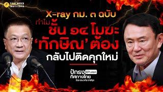 X-ray กม. ๓ฉบับ ทำไมชั้น ๑๔ โมฆะ 'ทักษิณ' ต้องกลับไปติดคุกใหม่