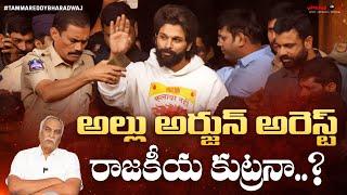 అల్లు అర్జున్ అరెస్ట్ రాజకీయ కుట్రనా? | Allu Arjun Arrest | Pushpa 2 | Tollywood News | Tammareddy