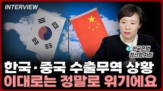 심각한 한국·중국 수출상황, 이대로는 정말 위기입니다⎮정선영 한국은행 차장