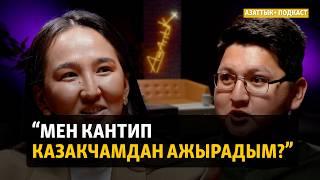 Азаттык+ подкаст. “Өз тилибизде баалуулук жаратууга мезгил келди” | Алия Ашим, Нурболот Азамат