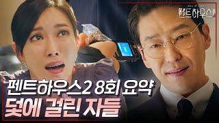 펜트하우스2 8회 요약 | 배신하면 죽음 뿐️ 악랄한 주단태의 실체 #펜트하우스2 #ThePenthouse2 #SBSdrama