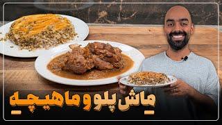 ماش‌پلو با ماهیچه و ته‌دیگ سیب‌زمینی با نواب ابراهیمی-mashpolo(mung beans rice) and lamb leg