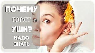 Почему горят уши? Научные причины и народные приметы!