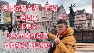 Germany Travel | Day trip to Frankfurt | Old Town, main church, and red light district of Frankfurt!