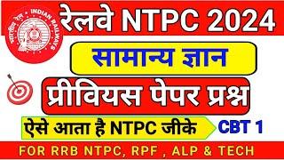 RRB NTPC | RRB NTPC GK | RRB NTPC GS PRACTICE SET | RRB NTPC 2024 | NTPC GK GS CLASS | GK |