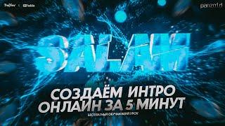 СОЗДАЁМ INTRO ОНЛАЙН ЗА 5 МИНУТ | TUTORIAL 2020 | PANZOID