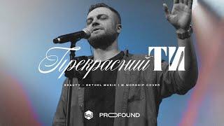 Beauty (Cover) - David Funk & Bethel Music | M.Worship | Cover song in Ukrainian - ПРЕКРАСНИЙ ТИ