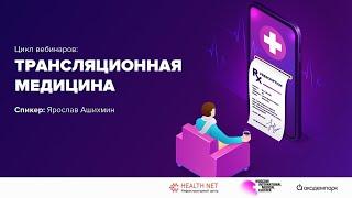 Прямой эфир! Трансляционная медицина: практика создания технологий завтрашнего дня