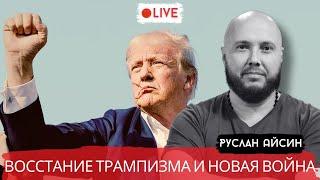 ТРАМП И НОВЫЙ КОЛОНИАЛИЗМ / АЙСИН / POISTINE