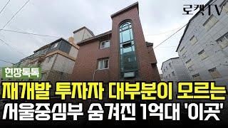 90%가 모르는 서울중심부 숨겨진 현금 1억대 재개발! #재개발 #재건축