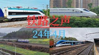 【China Railway News】铁路之声04/24 火车迷拍车月度集锦 皖赣线 京沪高铁 中老铁路 和谐号 复兴号 广州东站 CRH2A-4020 Astra Trans Carpatic