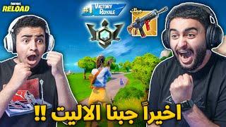 فورت نايت القديمة : سكواد عشوائي في الرانك  | جبنا الإليت !! Fortnite