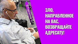 Зло, направленное на вас, возвращайте адресату! Торсунов лекции