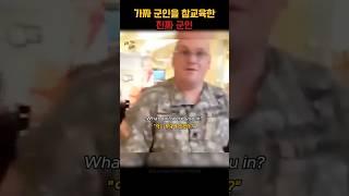 진짜 군인을 마주한 가짜 군인