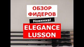 ОБЗОР ФИДЕРОВ ELEGANCE LUSSON | НОВИНКА | ЧАСТЬ 2 | ОБЗОР ФИДЕРНЫХ УДИЛИЩ ЭЛЕГАНС ЛЮССОН