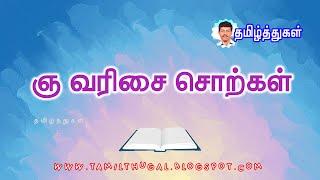 ஞ வரிசை சொற்கள் படங்களுடன் தமிழ்ச் சொற்கள் TAMIL WORDS GNA VARISAI WITH PICTURES FOR KIDS