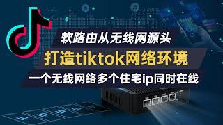 通过软路由打造tiktok网络运营环境，一个网络实现多手机多ip，软路由使用链式代理，clash链式代理，passwall链式代理