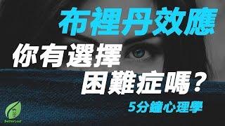 【好葉】你有選擇困難症嗎？ - 布里丹效應 - 5分鐘心理學