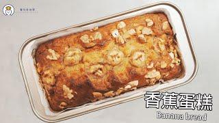 Recipe 47: 果仁香蕉蛋糕 Banana bread ｜食勻全世界