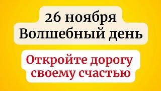 26 ноября - Волшебный день. Откройте дорогу своему счастью.