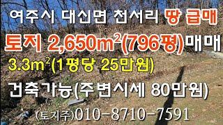 싼땅 저렴한땅 | 여주시 대신면 천서리. 2650m²(796평) 1억9천9백만원(3.3m² 평당25만원) | 지구:보전관리지역 | 건물20%