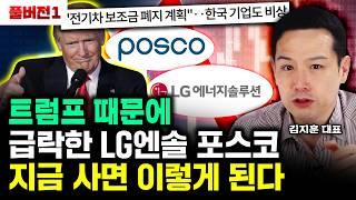 LG엔솔과 이 주식, 끝까지 살아 남는다. 순식간에 이익 70배 된다｜김지훈 대표 풀버전1