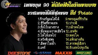 รวมเพลงที่ดีที่สุดของ ปั๊ป POTATO ที่เปิดฟังในร้านขายยาง