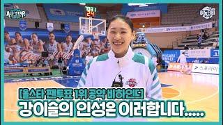 강이슬의 인성 폭로?! (몰카아님주의ㅋㅋㅋ)