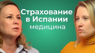 Медицинская страховка в Испании / Какие есть нюансы?