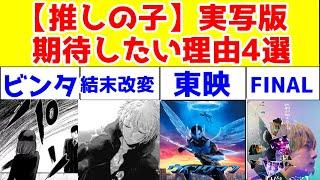 実写【推しの子】に期待する理由4選【ぶっちゃけ推しの子に対して、（アニメ3期も含めて）もう熱が冷めつつある】