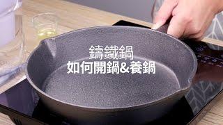 【楊桃美食網-宅配商品】 鑄鐵鍋如何開鍋養鍋