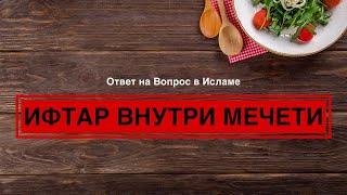 ИФТАР ВНУТРИ МЕЧЕТИ?