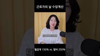 근로자의 날 일하면 얼마야? feat.이채형 노무사