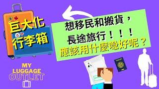 如果想移民、長途旅行和搬貨 ???   應該用什麼行李箱好呢？ 巨型行李箱  移民行李箱 長途旅行行李箱  行李喼推薦 出行編 !