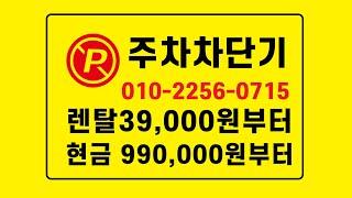 주차차단기 / 렌탈 / 할부 / 판매  이 가격 실화?