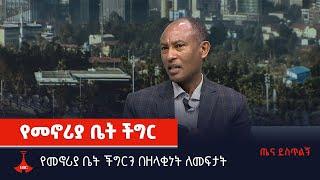 የመኖሪያ ቤት ችግርን በዘላቂነት ለመፈታት   Etv | Ethiopia | News